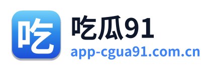 吃瓜91